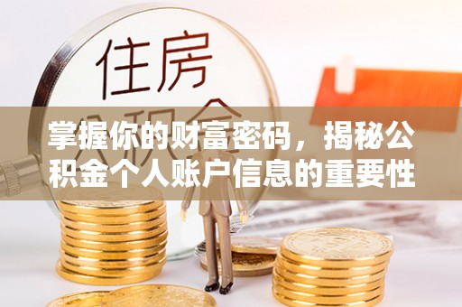 永胜掌握你的财富密码，揭秘公积金个人账户信息的重要性