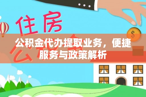 永胜公积金代办提取业务，便捷服务与政策解析