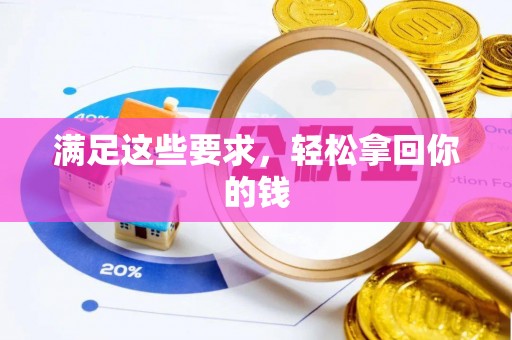 永胜满足这些要求，轻松拿回你的钱