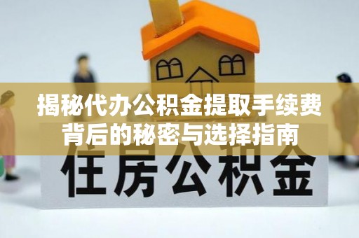 永胜揭秘代办公积金提取手续费背后的秘密与选择指南