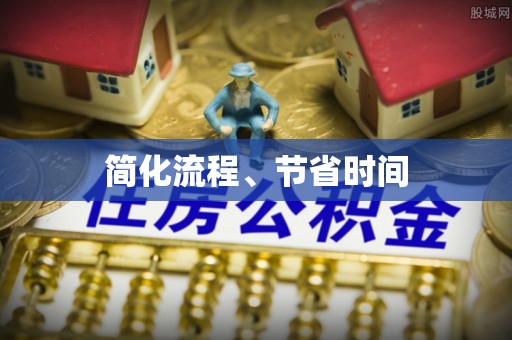 永胜简化流程、节省时间
