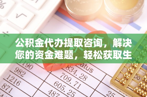 永胜公积金代办提取咨询，解决您的资金难题，轻松获取生活助力