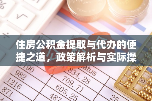 永胜住房公积金提取与代办的便捷之道，政策解析与实际操作指南