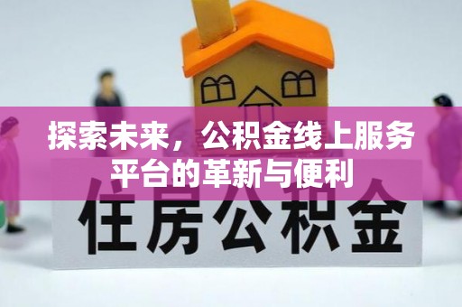 永胜探索未来，公积金线上服务平台的革新与便利