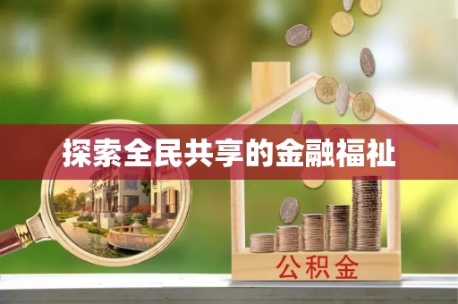 永胜探索全民共享的金融福祉