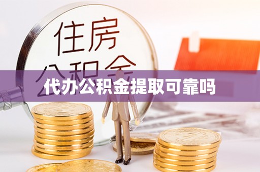 永胜代办公积金提取可靠吗