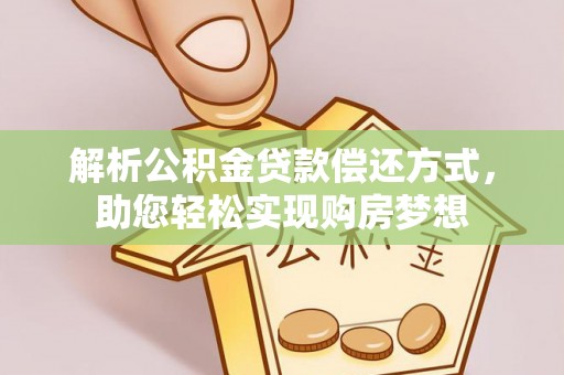 永胜解析公积金贷款偿还方式，助您轻松实现购房梦想
