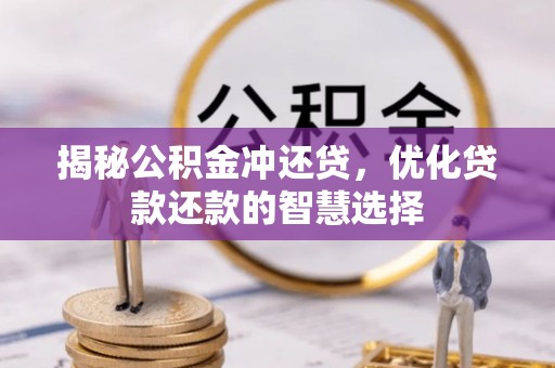 永胜揭秘公积金冲还贷，优化贷款还款的智慧选择
