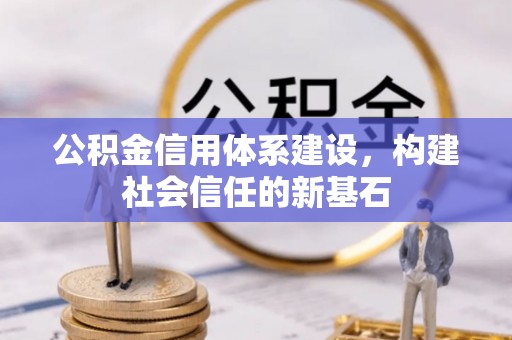 永胜公积金信用体系建设，构建社会信任的新基石