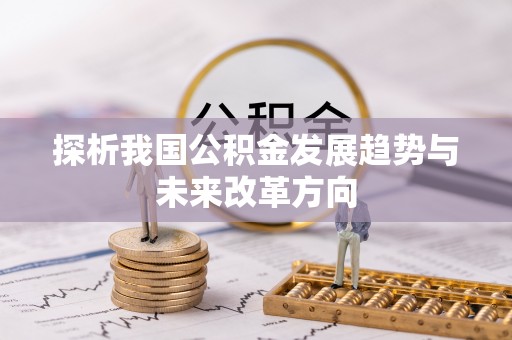 永胜探析我国公积金发展趋势与未来改革方向