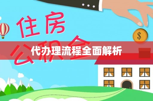 永胜代办理流程全面解析