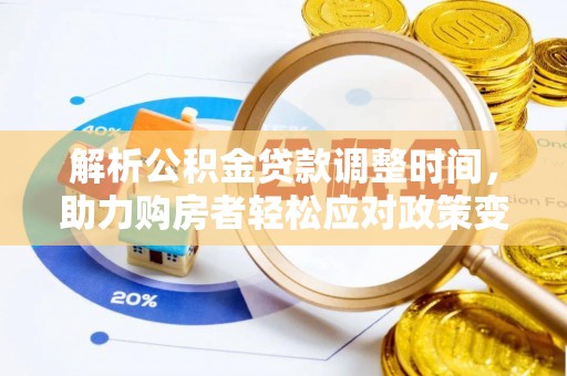 永胜解析公积金贷款调整时间，助力购房者轻松应对政策变化