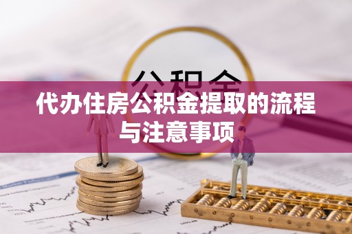 永胜代办住房公积金提取的流程与注意事项