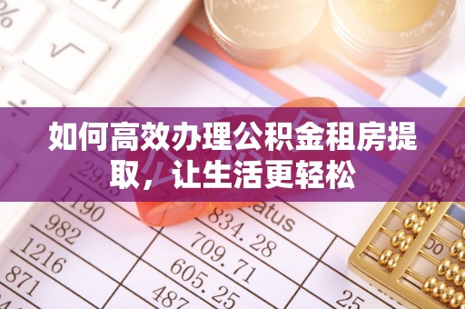 永胜如何高效办理公积金租房提取，让生活更轻松