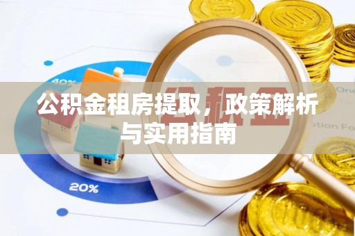 永胜公积金租房提取，政策解析与实用指南