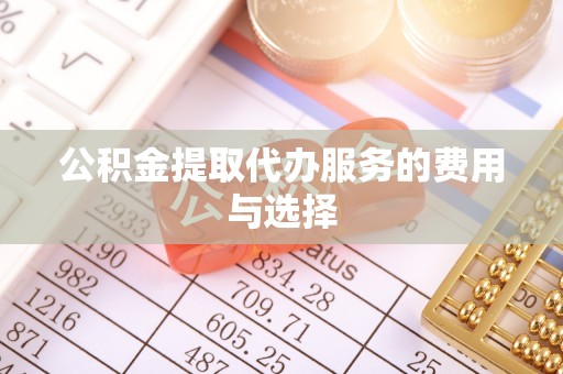 永胜公积金提取代办服务的费用与选择