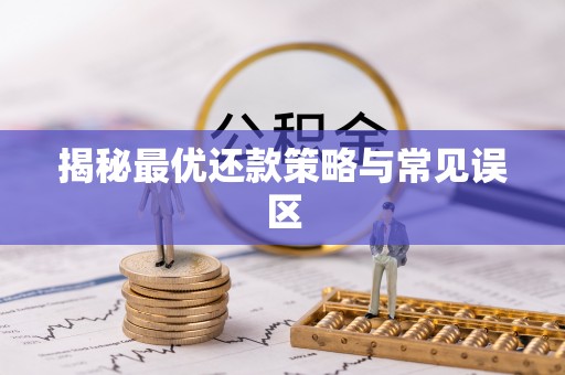 永胜揭秘最优还款策略与常见误区