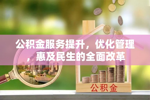 永胜公积金服务提升，优化管理，惠及民生的全面改革