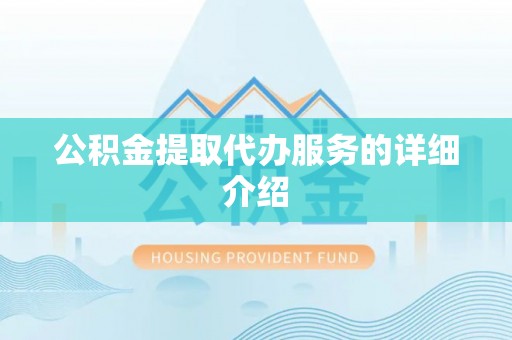 永胜公积金提取代办服务的详细介绍