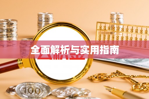 永胜全面解析与实用指南