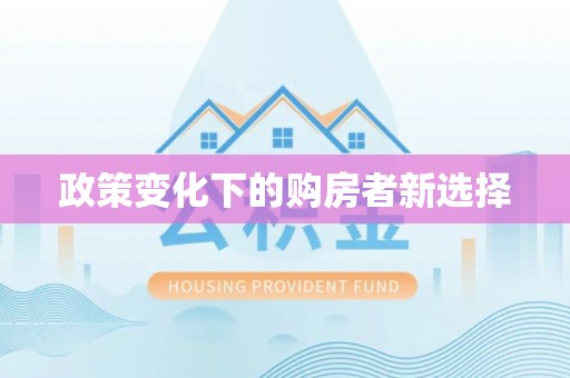 永胜政策变化下的购房者新选择