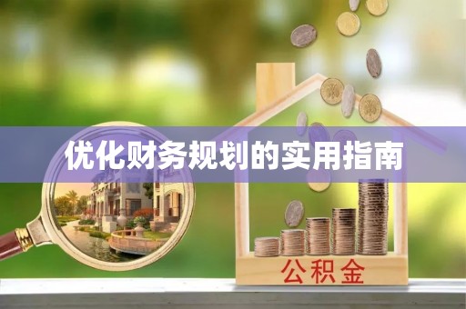 永胜优化财务规划的实用指南