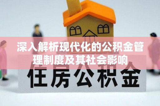 永胜深入解析现代化的公积金管理制度及其社会影响