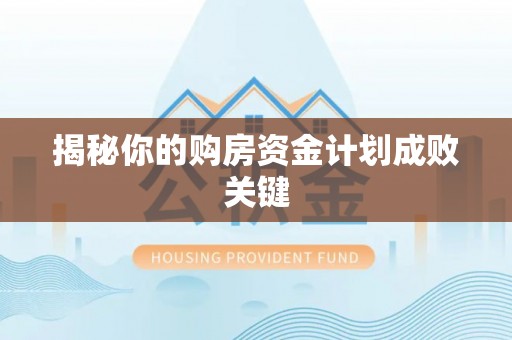 永胜揭秘你的购房资金计划成败关键