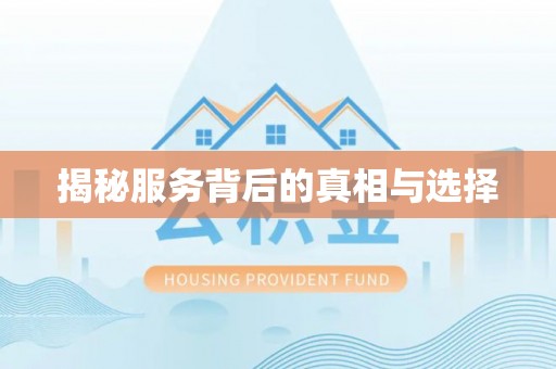 永胜揭秘服务背后的真相与选择