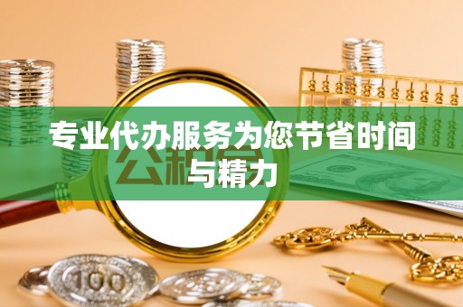 永胜专业代办服务为您节省时间与精力