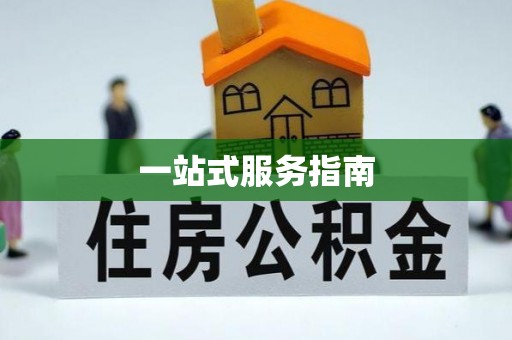 永胜一站式服务指南