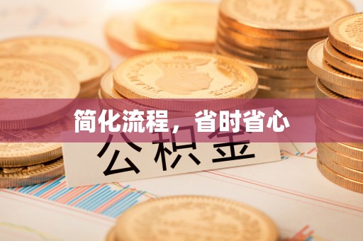 永胜简化流程，省时省心