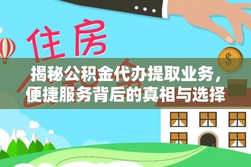 永胜揭秘公积金代办提取业务，便捷服务背后的真相与选择