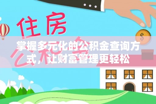 永胜掌握多元化的公积金查询方式，让财富管理更轻松