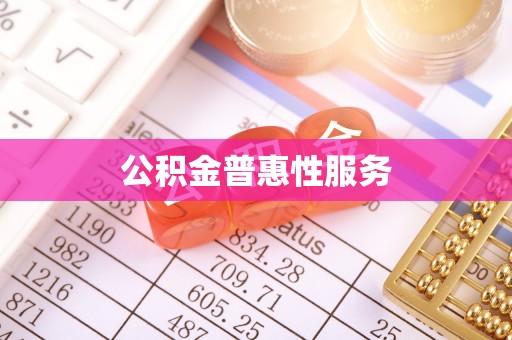 永胜公积金普惠性服务