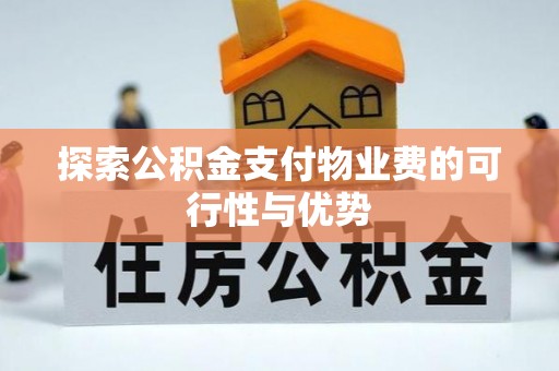 永胜探索公积金支付物业费的可行性与优势