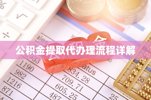 永胜公积金提取代办理流程详解