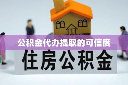 永胜公积金代办提取的可信度