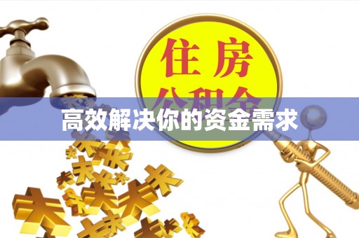 永胜高效解决你的资金需求