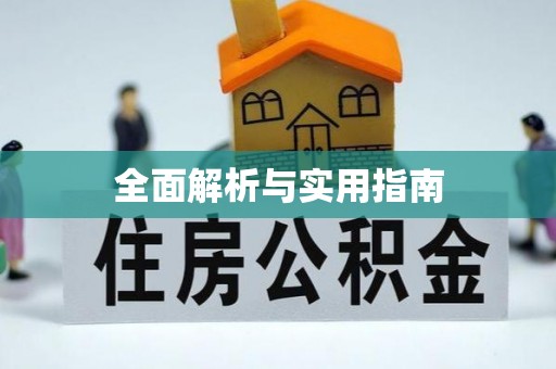 永胜全面解析与实用指南