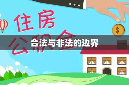 永胜合法与非法的边界