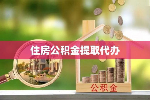 永胜住房公积金提取代办