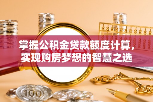 永胜掌握公积金贷款额度计算，实现购房梦想的智慧之选