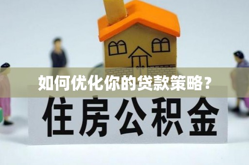 永胜如何优化你的贷款策略？