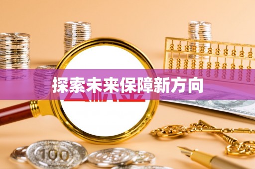 永胜探索未来保障新方向
