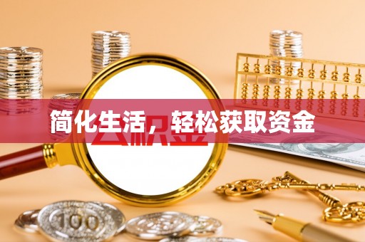 永胜简化生活，轻松获取资金