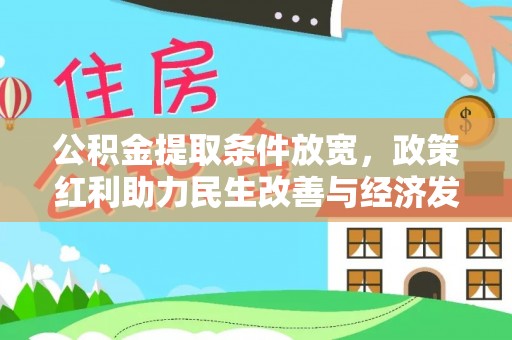 永胜公积金提取条件放宽，政策红利助力民生改善与经济发展