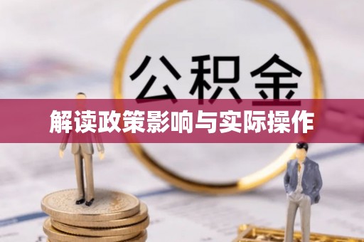 永胜解读政策影响与实际操作
