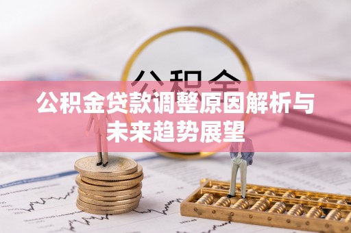 永胜公积金贷款调整原因解析与未来趋势展望