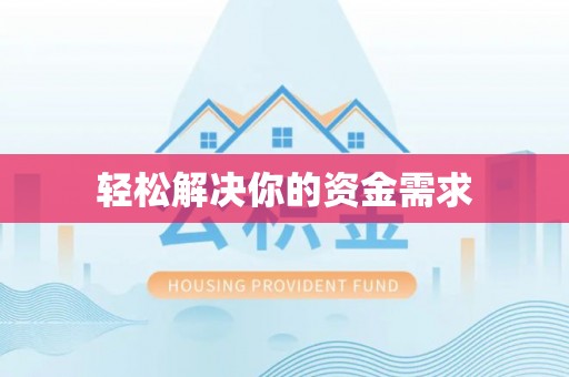 永胜轻松解决你的资金需求